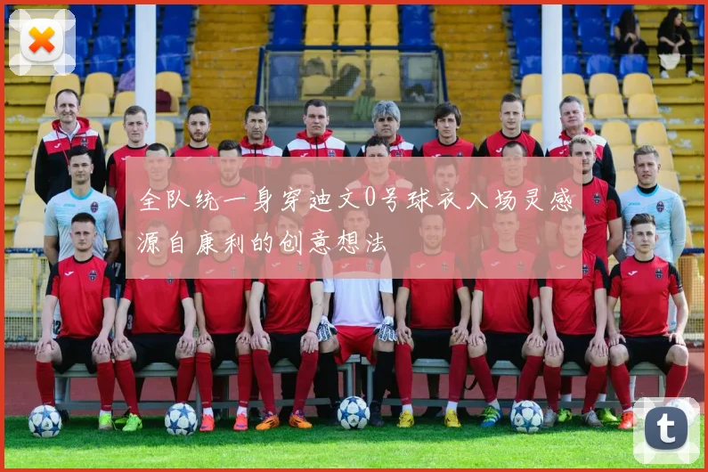 全队统一身穿迪文0号球衣入场灵感源自康利的创意想法